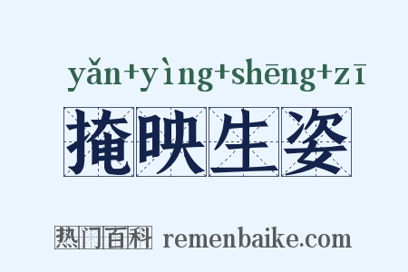 掩映生姿是什么意思的图片